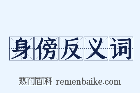 身傍反义词是什么意思的图片